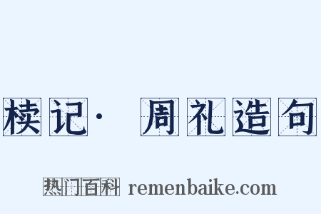 椟记·周礼造句是什么意思的图片